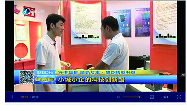 中央電視臺(tái)新聞:行進(jìn)福建 精彩故事·加快轉(zhuǎn)型升級