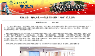 虹潤(rùn)之路，精彩人生——記第四十五期“尚理”校友講壇