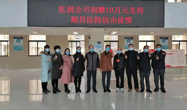 病毒無(wú)情人有情，虹潤(rùn)捐贈(zèng)獻(xiàn)愛(ài)心