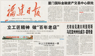 立工匠精神，做百年老店——福建日報(bào)頭版頭條報(bào)道順昌虹潤公司