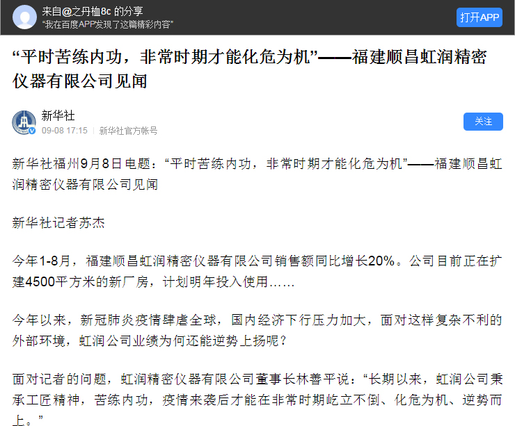 轉(zhuǎn)載自《新華社》--“平時(shí)苦練內(nèi)功，非常時(shí)期才能化危為機(jī)”——福建順昌虹潤(rùn)精密儀器有限公司見(jiàn)聞