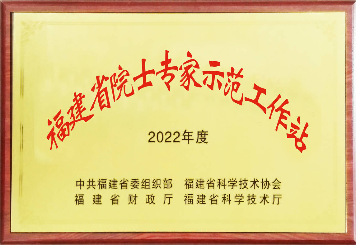 虹潤(rùn)院士專(zhuān)家工作站榮膺“2022年福建省示范院士專(zhuān)家工作站”
