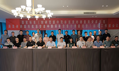 虹潤公司主持并參與《現(xiàn)場設(shè)備集成》、《流體流量測量》等五項(xiàng)國家標(biāo)準(zhǔn)審查與起草工作