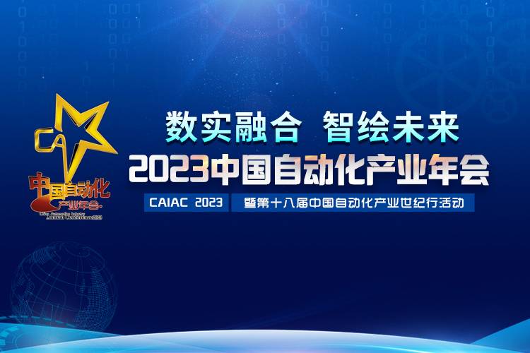 2023中國自動化產(chǎn)業(yè)年會召開，虹潤攬獲重磅獎項