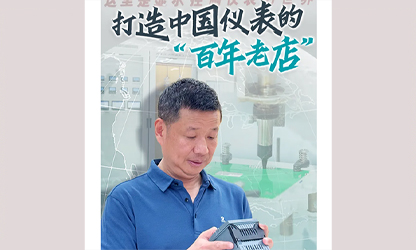 轉(zhuǎn)載自《福建日報》——看見你丨打造中國儀表的“百年老店”，這位福建人憑什么？