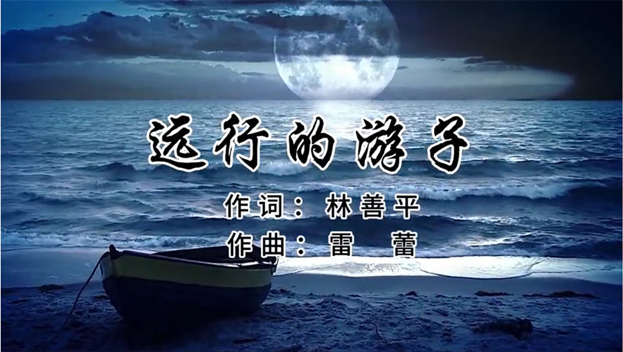 虹潤(rùn)歌曲《遠(yuǎn)行的游子》由著名歌唱家王宏偉、龔爽傾情首唱